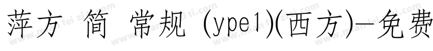 萍方 简 常规 (ype1)(西方)字体转换
